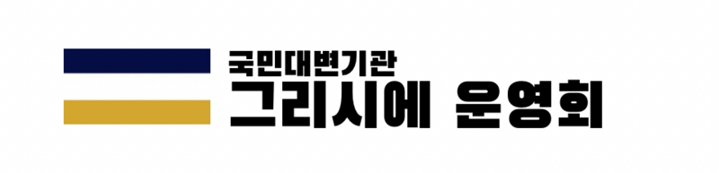 파일:그리시에 운영회.png