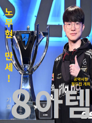 아템 25대 대선 포스터.PNG