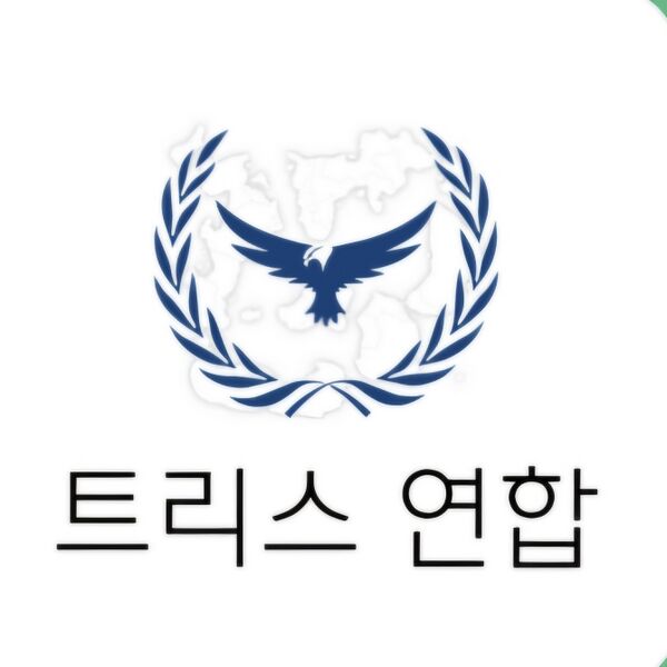파일:트리스연합.jpg