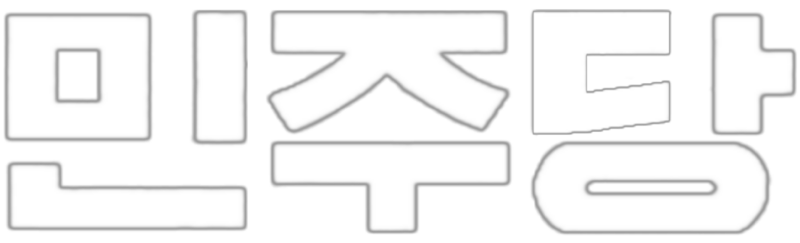 파일:민주당 흰 글씨(폭줄임).png