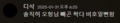 2025년 2월 9일 (일) 19:43 판의 섬네일