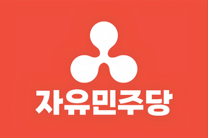 자유민주당 (림나라).png