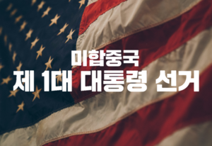 미합중국(카카오톡) 제1대 대선.png