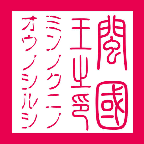 파일:민나라 국장.png