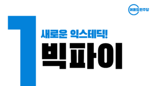빅파이포스터.png