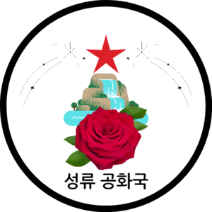 성류 공화국 20250209 164111 0000.png