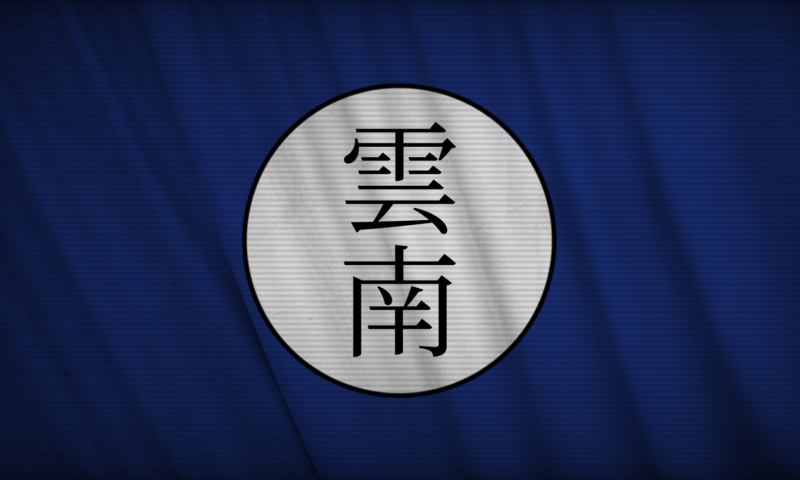 파일:운남군벌 (광명의 제국).png
