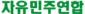 자유민주연합 로고.png