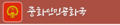 2021년 10월 26일 (화) 20:32 판의 섬네일