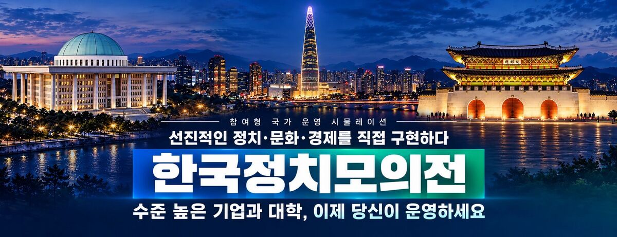 한국정치모의전 · 참여형 국가 운영 시뮬레이션