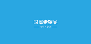 국민희망당2.png