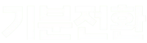기분전환 글씨.png
