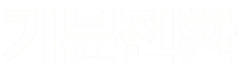 파일:기분전환 글씨.png