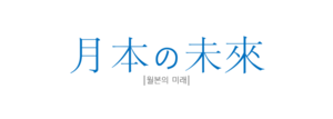 월본의 미래.png