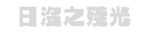 일몰의 잔광 누끼.png