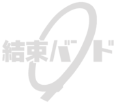 결속밴드.png