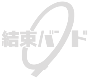 결속밴드.png