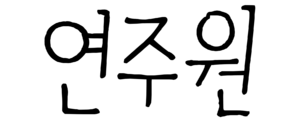 연주원 서명.png