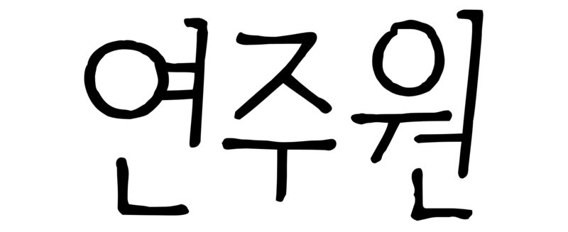 파일:연주원 서명.png