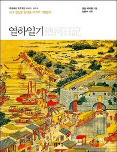 열하일기.jpg