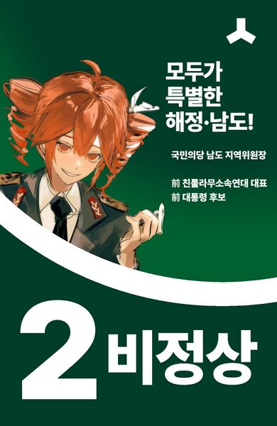 파일:제44대 익스테딕 총선 비정상 선거벽보.jpg