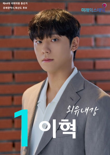 파일:제44대 익스테딕 총선 이혁 선거벽보.png