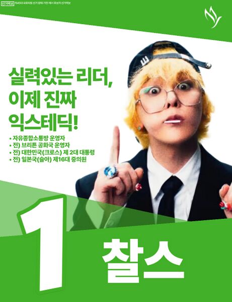 파일:제45대 익스테딕 총선 데빌구구비둘기 선거벽보.jpg
