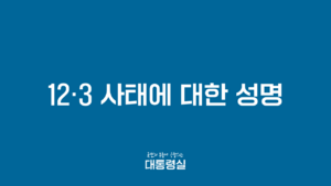 12.3 사태에 대한 대통령실 성명 1.png