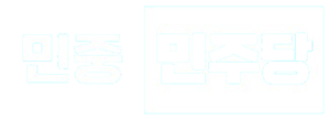 민중민주당 투명 로고.png