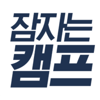 잠자는 캠프 로고1.png