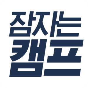 잠자는 캠프 로고1.png