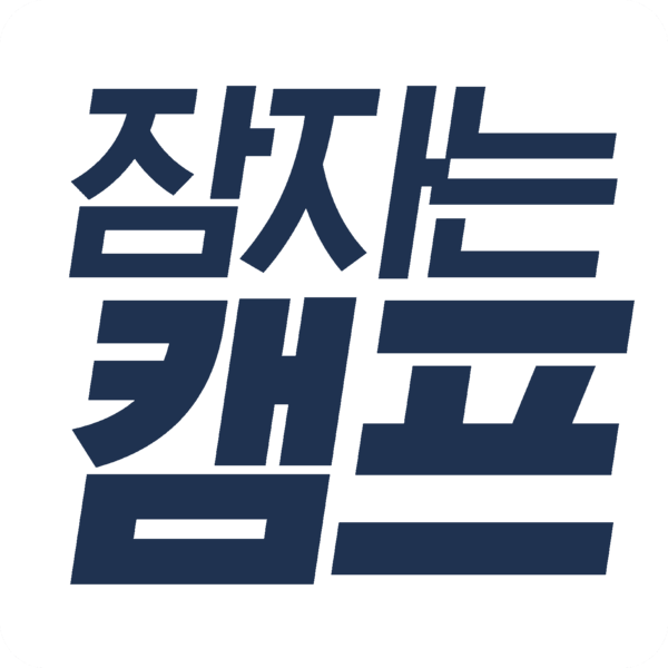 파일:잠자는 캠프 로고1.png