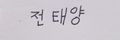 2023년 1월 18일 (수) 15:35 판의 섬네일