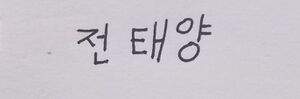 전태양 사인1.jpg
