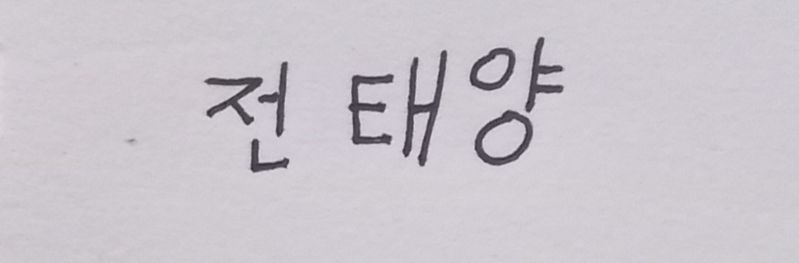 파일:전태양 사인1.jpg
