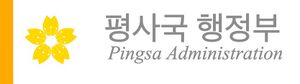 평사국행정부표지.jpeg
