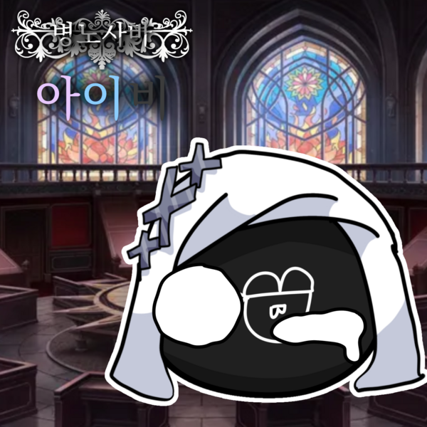 파일:병노사바 아이비.png