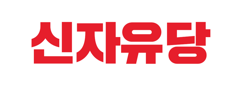 파일:신자유당 로고.png