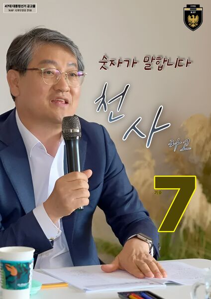 파일:제47대 익스테딕 대선 천사 포스터.jpg