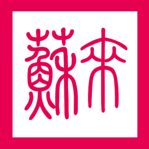 내소백 인장.png