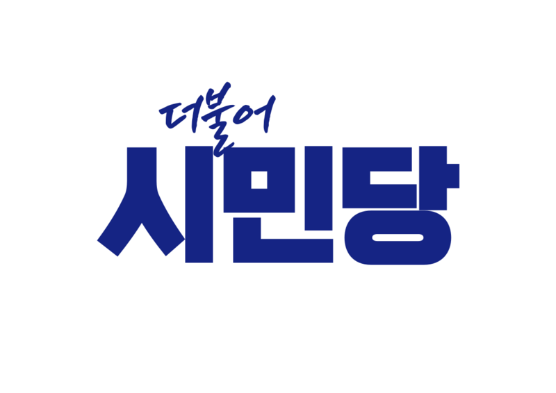 파일:더불어시민당.png