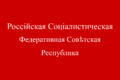 2879px-Flag of Russia (1918).svg.png