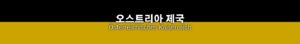 Project Z 서브프로젝트-국가-오스트리아 제국.png