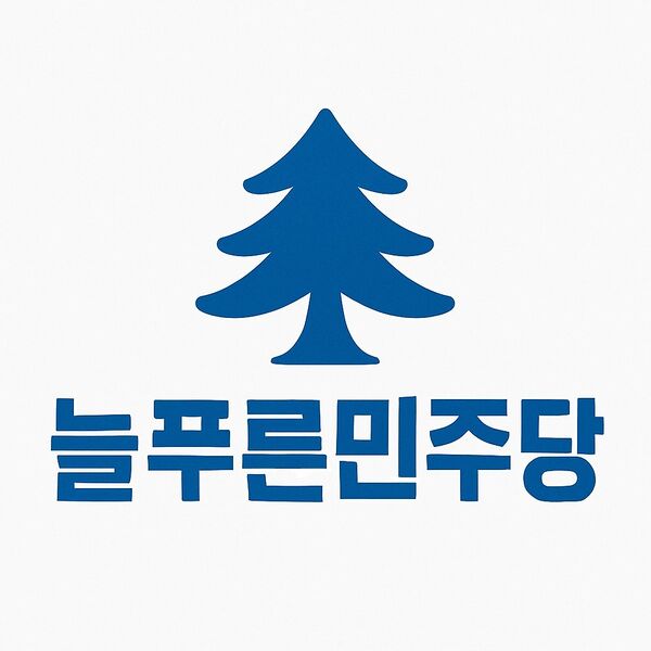 파일:늘푸른민주당 로고.jpg