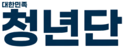 대한민족청년단 신로고 새천년.png