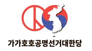 익스테딕 가가호호공명선거익스테딕당 로고.jpeg