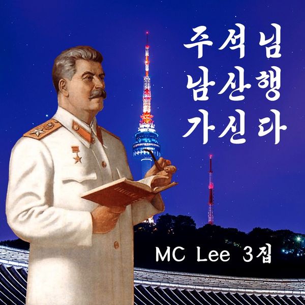 파일:주석님 남산행 가신다.jpg