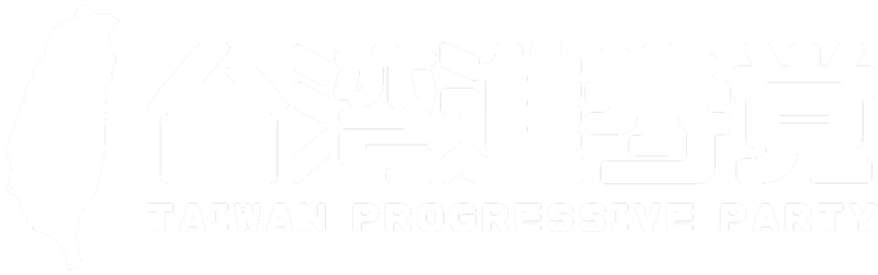 파일:대만진보당 투명 로고 2.png