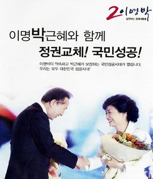 이명박근혜.jpeg
