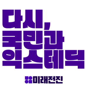 미래전진.png
